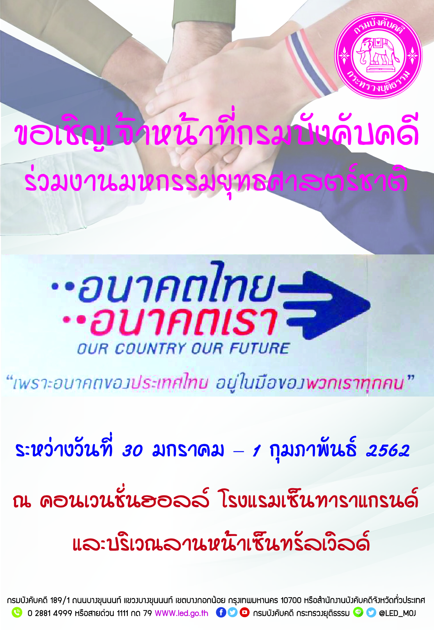 ﻿ขอเชิญเจ้าหน้าที่กรมบังคับคดี ร่วมงานมหกรรมการสร้างการตระหนักรู้ต่อยุทธศาสตร์ชาติ “อนาคตไทย อนาคตเรา : Our Country Our Future”
